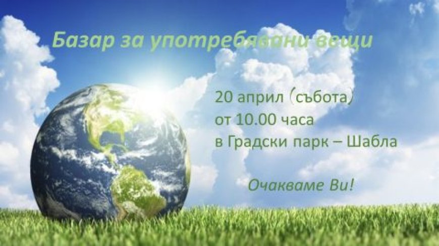 Община Шабла организира базар за употребявани вещи на 20 април