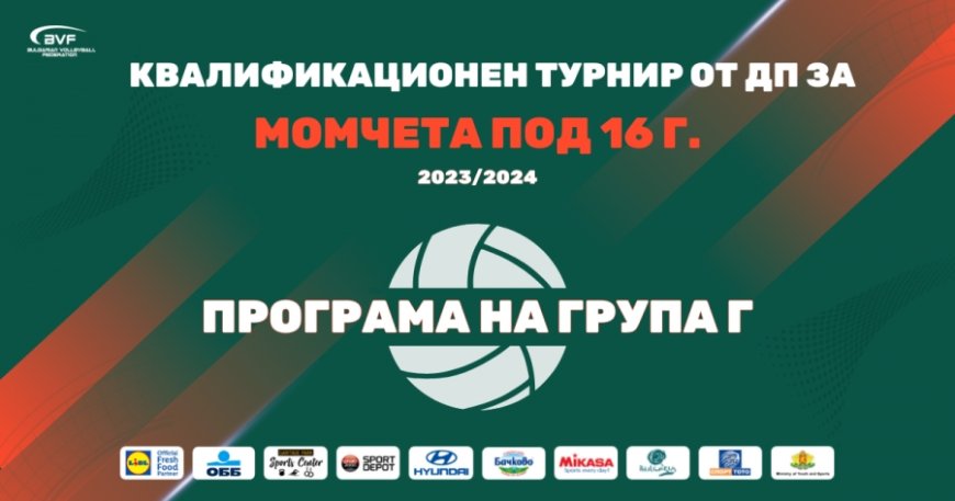 Добрич ще е домакин на волейболните срещи от Квалификационния турнир при момчетата под 16 години – Група Г