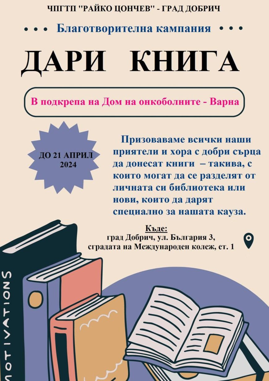 „Дари книга” - кампания на ЧПГТП „Райко Цончев“