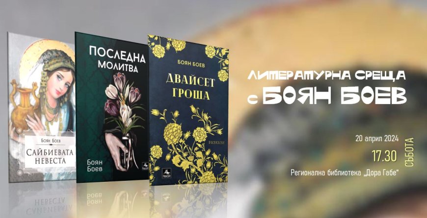 Писателят Боян Боев ще гостува в Добрич