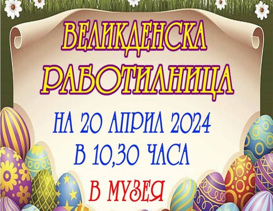 Великденска работилница за боядисване на яйца очаква малки и големи в Тервел