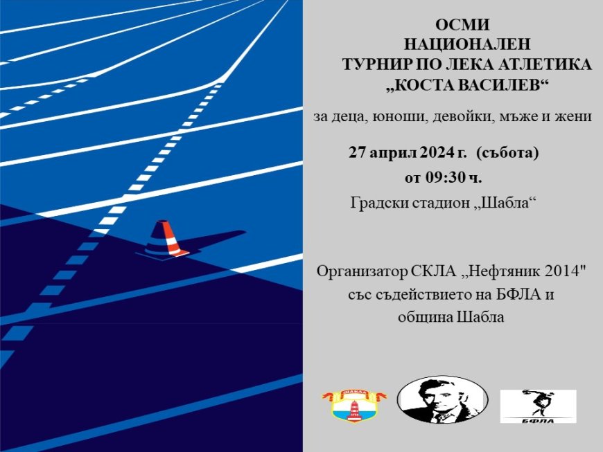 Шабла ще бъде домакин на Осми национален турнир по лека атлетика „Коста Василев“