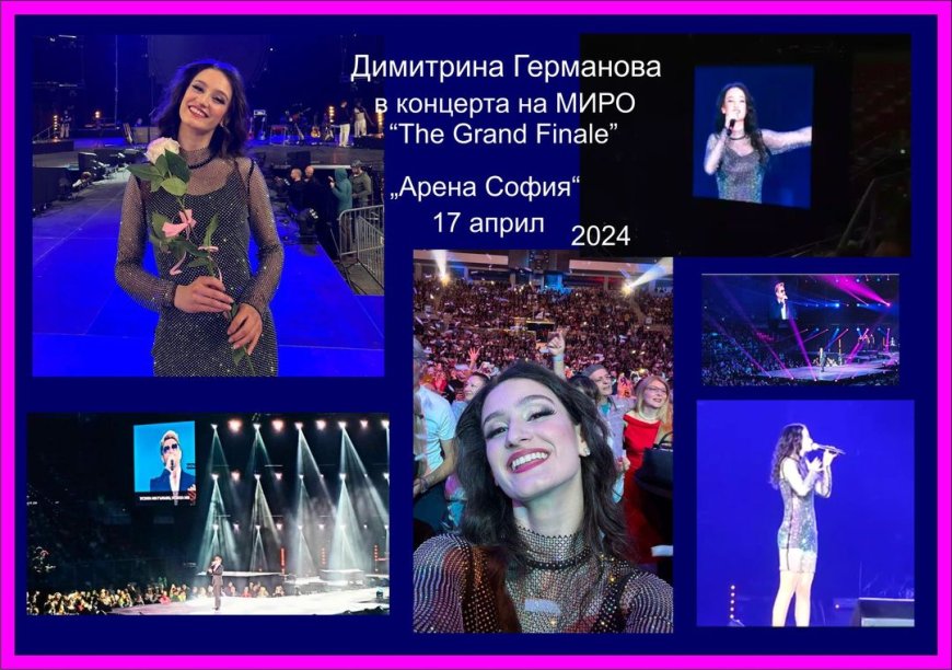 Димитрина Германова участва в концерта на Миро в „Арена София”