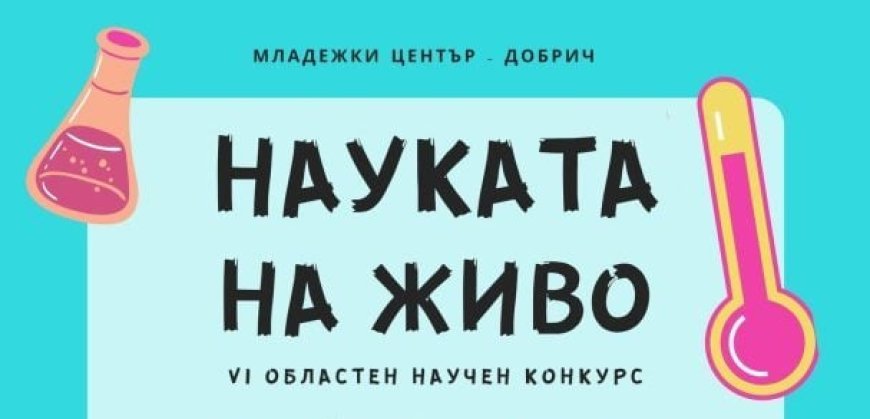 VI-ти областен конкурс "Науката на живо" се провежда в Добрич