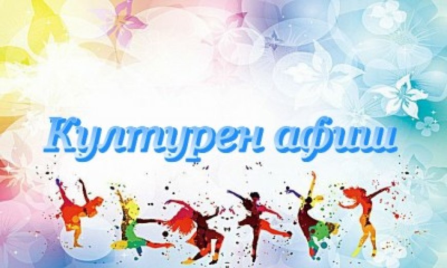 Културен афиш за периода 22 април – 28 април 2024 година