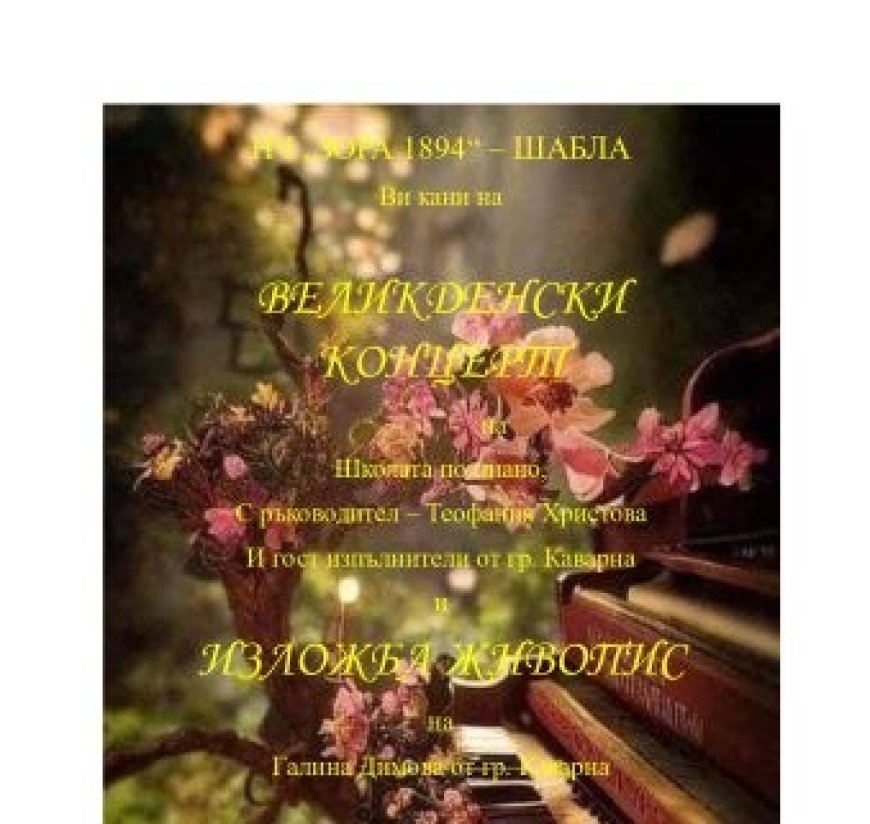 Читалището в Шабла кани на Великденски концерт и изложба