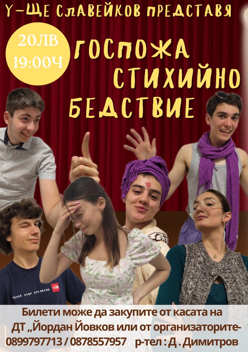 Театралната трупа на СУ „П.Р. Славейков” играе благотворително за Сиси