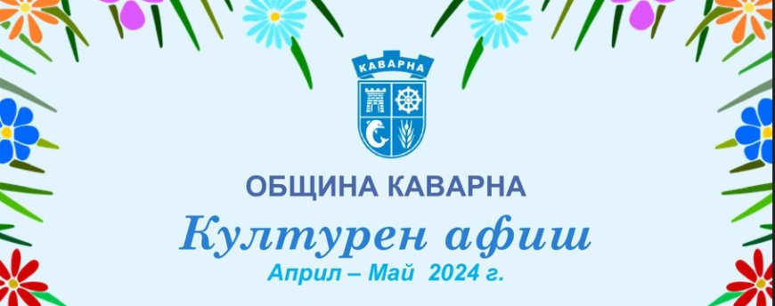 Каварна празнува на 6 май
