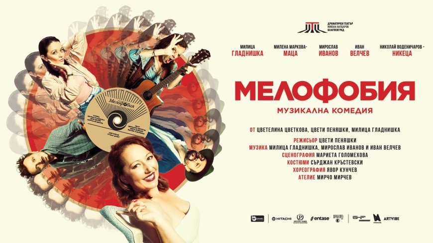 Спектакълът „Мелофобия” се отлага