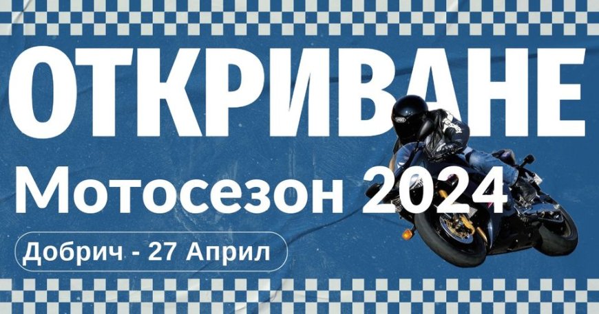 Мотосезон 2024 г. се открива днес в Добрич