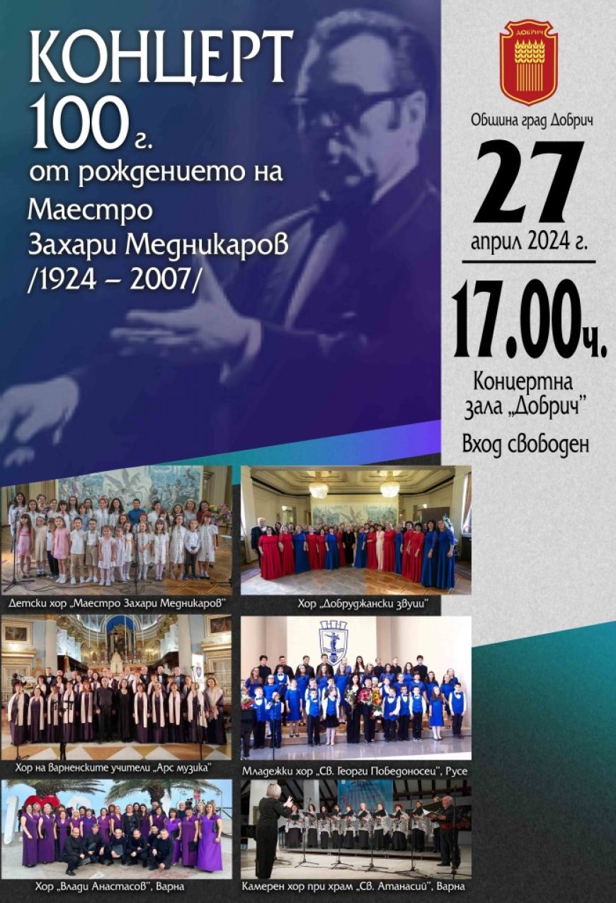 Хоров концерт в памет на Маестро Захари Медникаров ще зарадва добричката публика днес