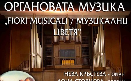 Добрич е домакин на Дни на органовата музика „Fiori Musicali / Музикални цветя“