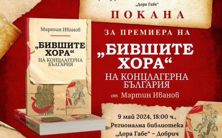 Мартин Иванов ще представи в Добрич книгата си „Бившите хора“ на концлагерна България“