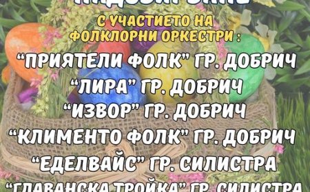 Великденско добруджанско надсвирване утре в Генерал Тошево