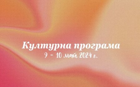 Културните събития на 9 и 10 май 2024 г. в Добрич