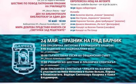 Майски празници в Балчик