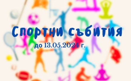 Спортни събития до 13.05.2024 г.
