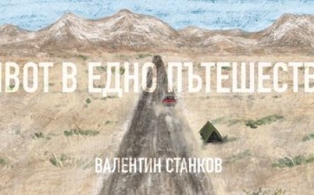 Актьорът Валентин Станков ще представи книгата си „Живот в едно пътешествие“ в Шабла