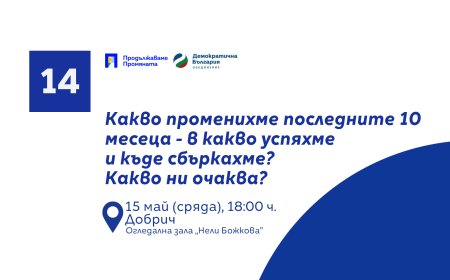 Лидерите на ПП – ДБ ще се срещнат с добричлии на 15 май