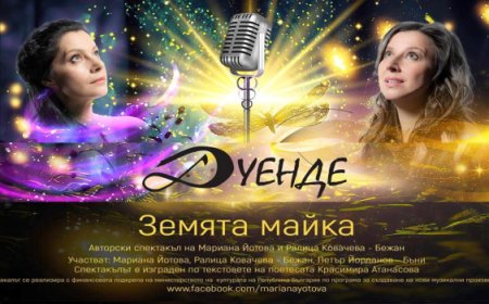 Спектакълът „Дуенде – Земята Майка“ ще гостува в Добрич