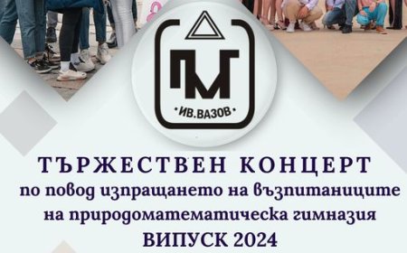ПМГ „Иван Вазов“ изпраща випуск 2024 г. с концерт в Органова зала