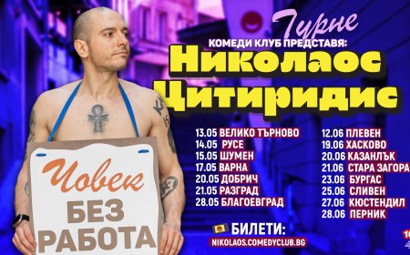 Николаос Цитиридис представя в Добрич шоуто „Човек без работа“