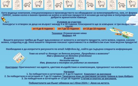 Конкурс за детска рисунка "Природата и млякото – тайната за здраве и дълголетие“ обявява фирма НИКОС