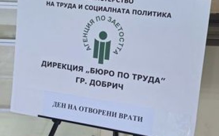 Бюрото по труда в Добрич провежда Ден на открито и Ден на отворени врати