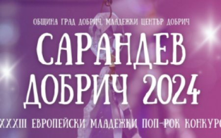 Започва 33-то издание на Европейския младежки поп-рок конкурс "Сарандев" Добрич 2024 г.
