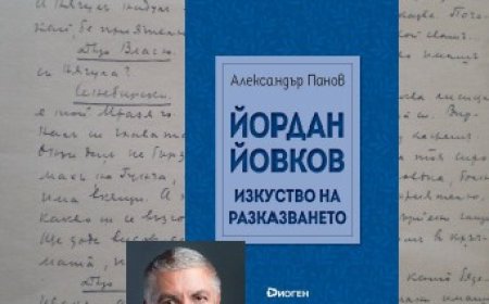 Представят „Йордан Йовков. Изкуство на разказването“ в Дом-паметника