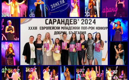Шест отличия за Студио „Зонели“ от конкурса „Сарандев“ – Добрич 2024