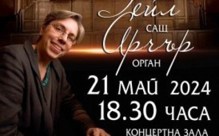 Проф. Гейл Арчър с първи органов концерт пред добричка публика