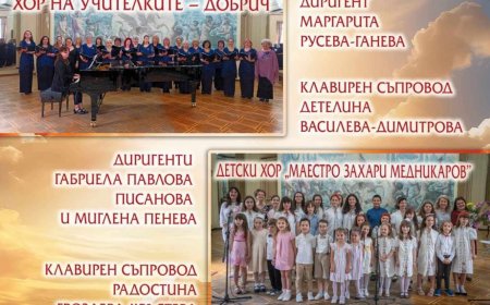 Хорът на учителките и Детски хор „Маестро Захари Медникаров“ с общ концерт за добричлии