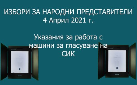 5 демонстрационни машини са предоставени за разяснителната кампания за Избори 2024 в област Добрич