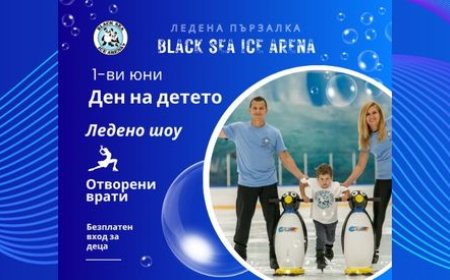 На 1 юни ледената пързалка в Кранево ще работи с безплатен вход за децата