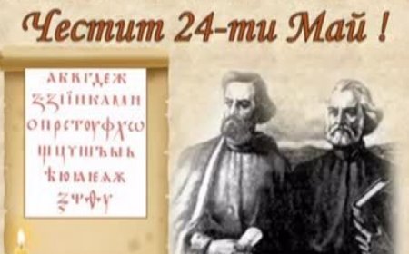 Честит 24 май - Ден на българската просвета и култура и на славянската писменост