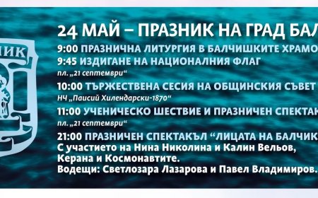 Балчик отбелязва празника на града на 24 май