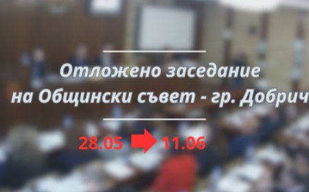 Отлагат утрешното заседание на Общински съвет Добрич