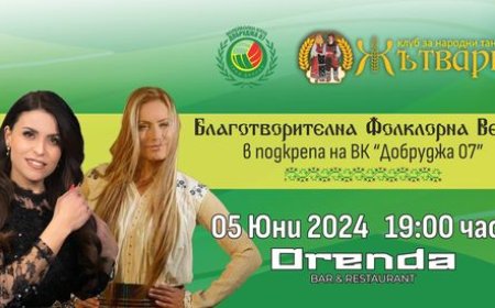 Благотворителна фолклорна вечер в подкрепете ВК „Добруджа 07“