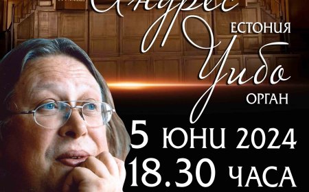 Дните на органовата музика в Добрич продължават с концерт на проф. Андрес Уибо от Естония