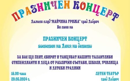 Безплатен концерт за децата организира дамски клуб „Майчина грижа“