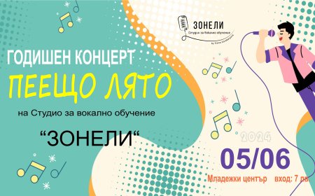 Студио „Зонели“ кани на концерт “Пеещо лято“