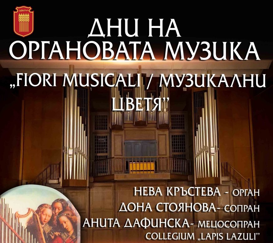 Добрич е домакин на Дни на органовата музика „Fiori Musicali / Музикални цветя“