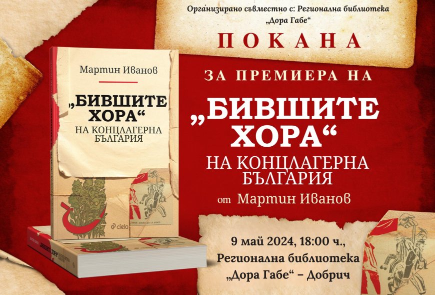Мартин Иванов ще представи в Добрич книгата си „Бившите хора“ на концлагерна България“