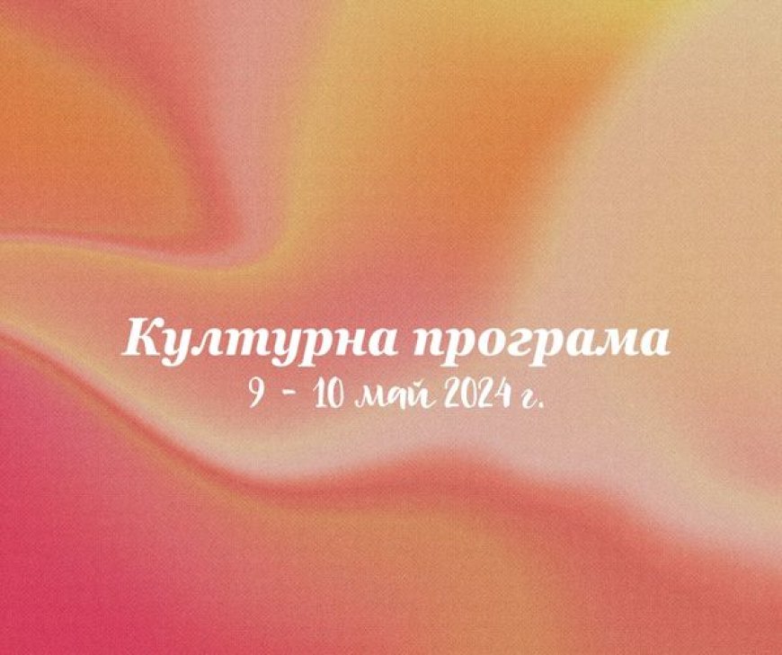 Културните събития на 9 и 10 май 2024 г. в Добрич