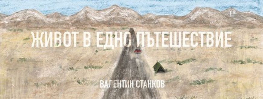 Актьорът Валентин Станков ще представи книгата си „Живот в едно пътешествие“ в Шабла