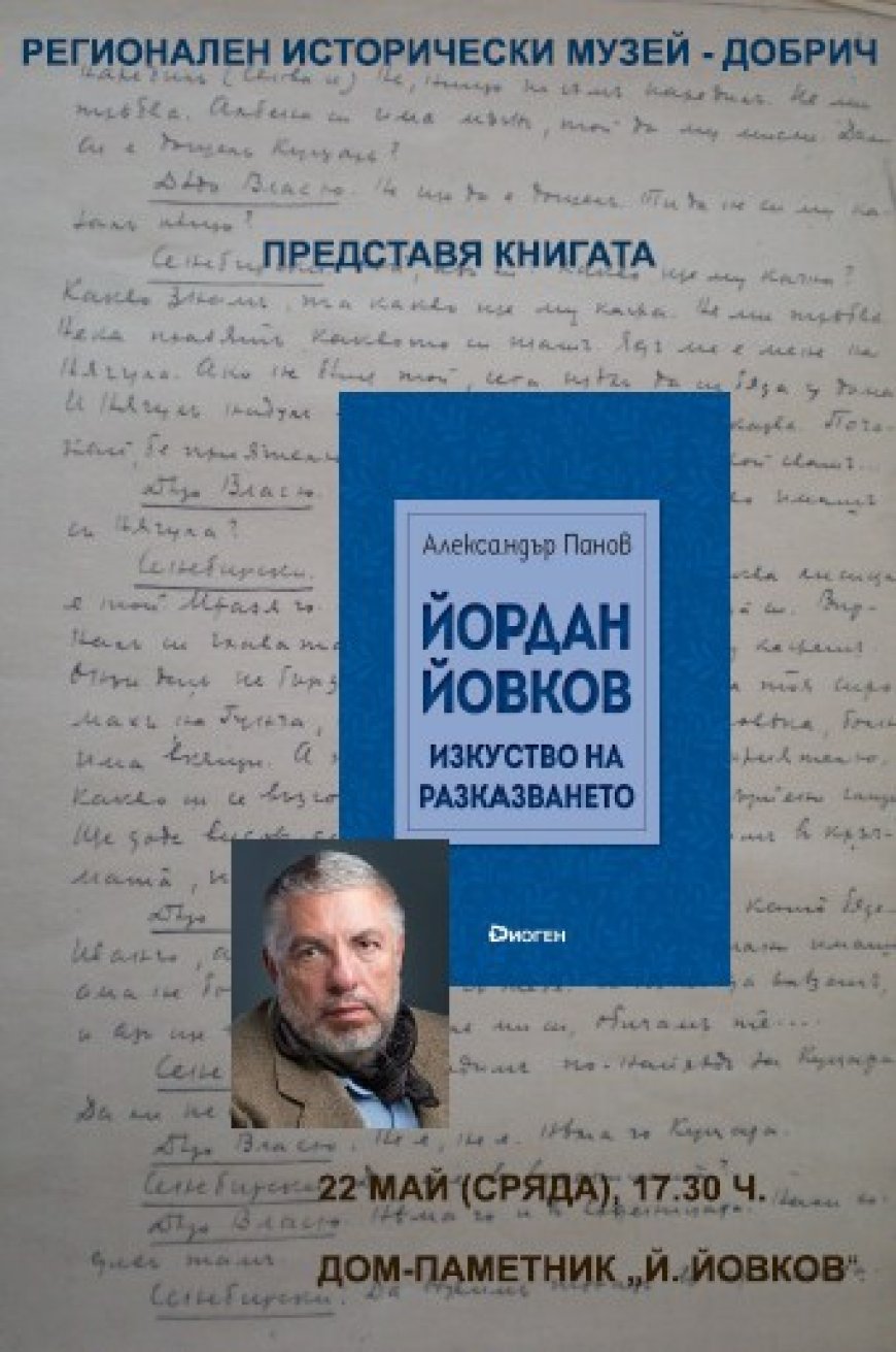 Представят „Йордан Йовков. Изкуство на разказването“ в Дом-паметника