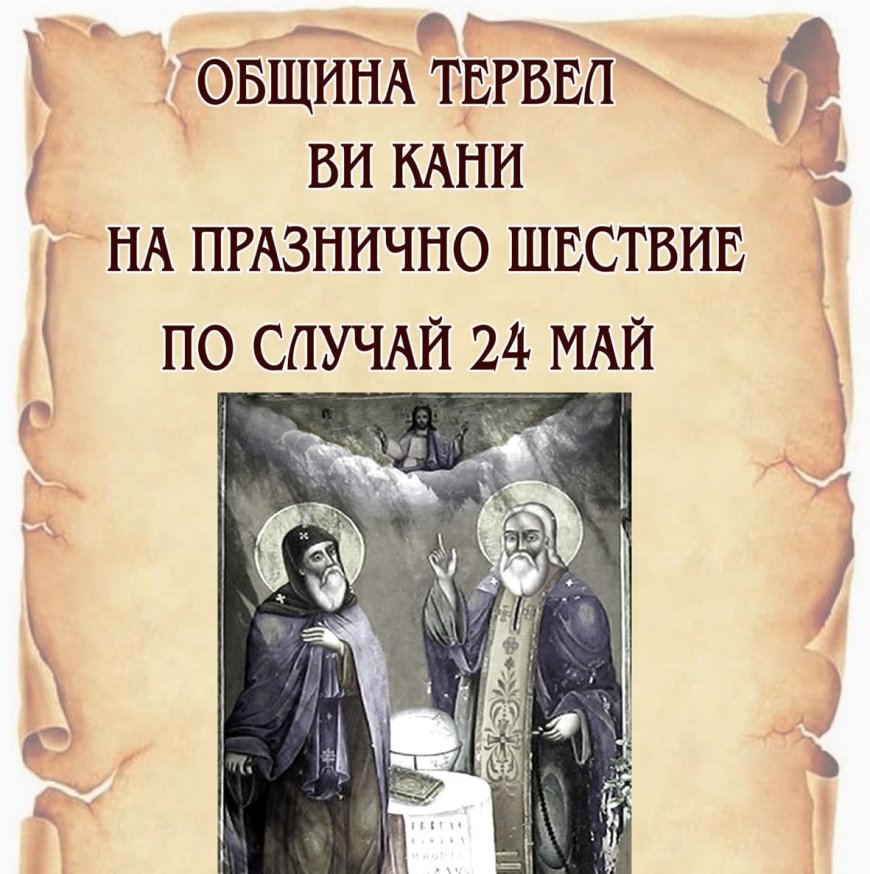 В Тервел ще отбележат 24 май с празнично шествие