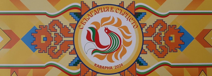 В Каварна се провежда XVIII - я Общобългарски младежки фолклорен събор „С България в сърцето”