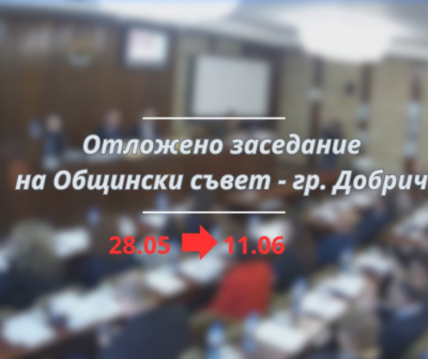 Отлагат утрешното заседание на Общински съвет Добрич